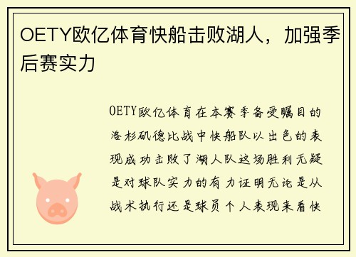 OETY欧亿体育快船击败湖人，加强季后赛实力