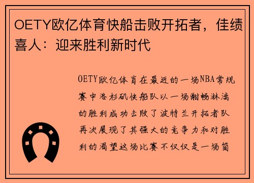 OETY欧亿体育快船击败开拓者，佳绩喜人：迎来胜利新时代