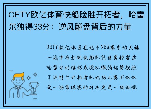 OETY欧亿体育快船险胜开拓者，哈雷尔独得33分：逆风翻盘背后的力量