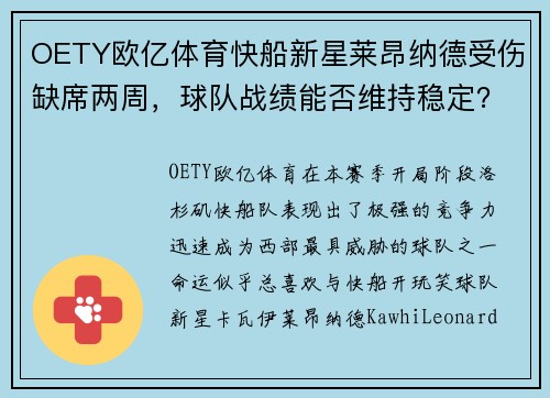 OETY欧亿体育快船新星莱昂纳德受伤缺席两周，球队战绩能否维持稳定？