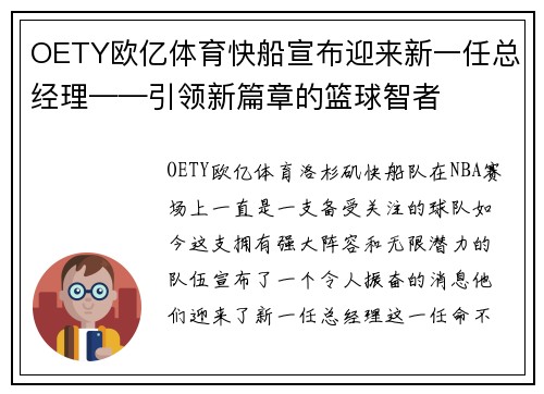 OETY欧亿体育快船宣布迎来新一任总经理——引领新篇章的篮球智者