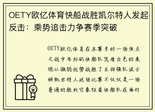 OETY欧亿体育快船战胜凯尔特人发起反击：乘势追击力争赛季突破