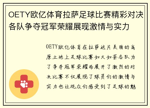 OETY欧亿体育拉萨足球比赛精彩对决各队争夺冠军荣耀展现激情与实力
