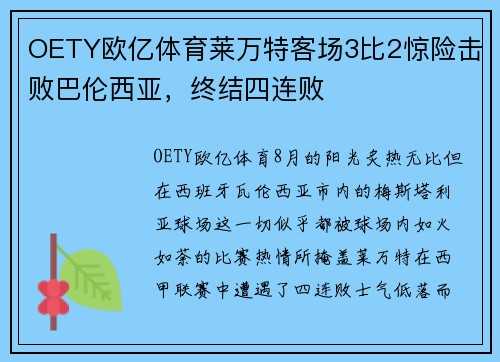 OETY欧亿体育莱万特客场3比2惊险击败巴伦西亚，终结四连败