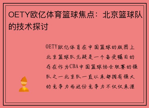 OETY欧亿体育篮球焦点：北京篮球队的技术探讨