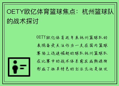 OETY欧亿体育篮球焦点：杭州篮球队的战术探讨