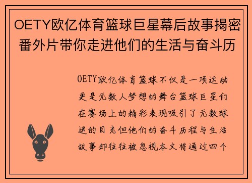 OETY欧亿体育篮球巨星幕后故事揭密 番外片带你走进他们的生活与奋斗历程