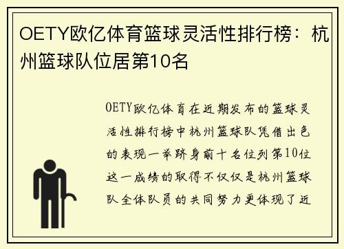 OETY欧亿体育篮球灵活性排行榜：杭州篮球队位居第10名