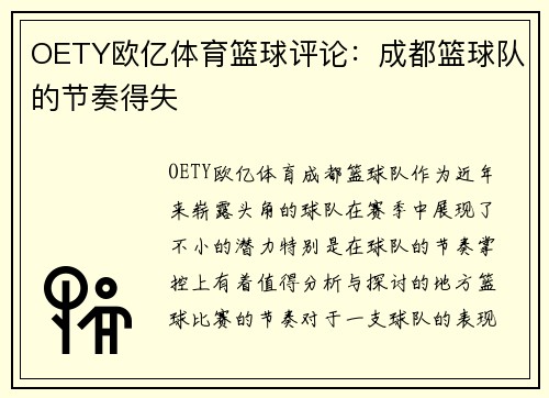 OETY欧亿体育篮球评论：成都篮球队的节奏得失