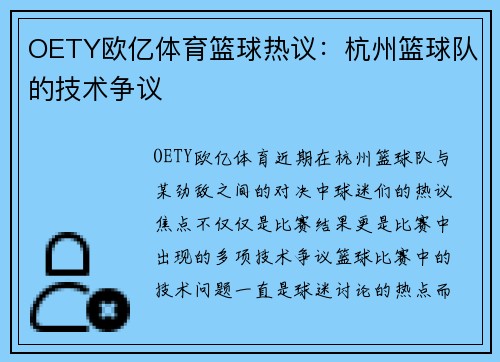 OETY欧亿体育篮球热议：杭州篮球队的技术争议