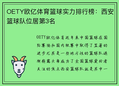 OETY欧亿体育篮球实力排行榜：西安篮球队位居第3名