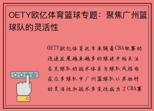 OETY欧亿体育篮球专题：聚焦广州篮球队的灵活性