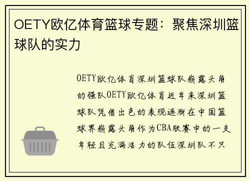 OETY欧亿体育篮球专题：聚焦深圳篮球队的实力