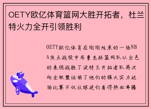 OETY欧亿体育篮网大胜开拓者，杜兰特火力全开引领胜利