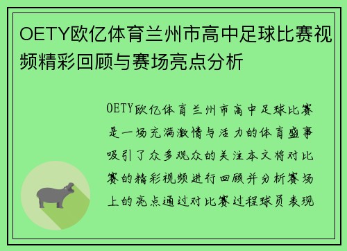 OETY欧亿体育兰州市高中足球比赛视频精彩回顾与赛场亮点分析
