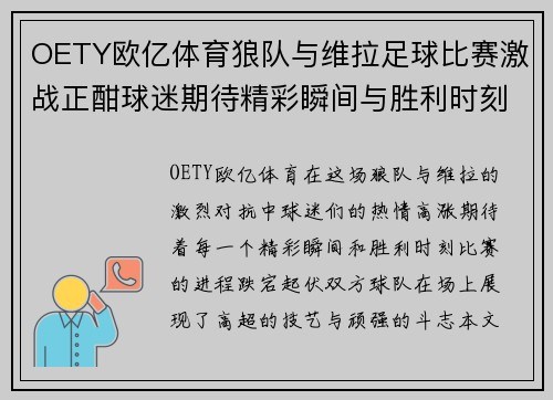 OETY欧亿体育狼队与维拉足球比赛激战正酣球迷期待精彩瞬间与胜利时刻