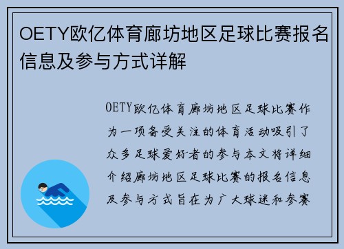 OETY欧亿体育廊坊地区足球比赛报名信息及参与方式详解