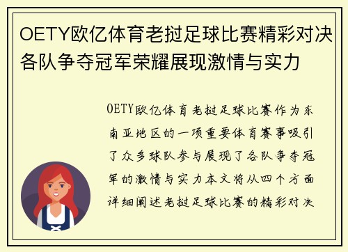 OETY欧亿体育老挝足球比赛精彩对决各队争夺冠军荣耀展现激情与实力