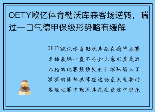 OETY欧亿体育勒沃库森客场逆转，喘过一口气德甲保级形势略有缓解
