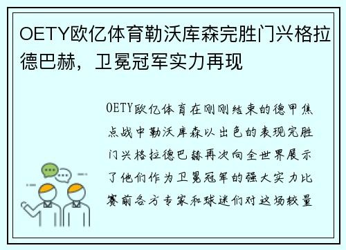 OETY欧亿体育勒沃库森完胜门兴格拉德巴赫，卫冕冠军实力再现