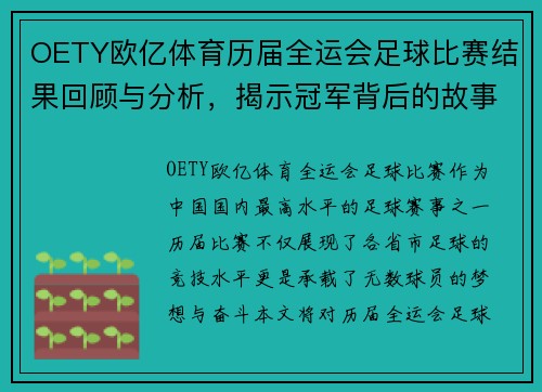 OETY欧亿体育历届全运会足球比赛结果回顾与分析，揭示冠军背后的故事与精彩瞬间