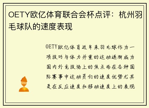 OETY欧亿体育联合会杯点评：杭州羽毛球队的速度表现