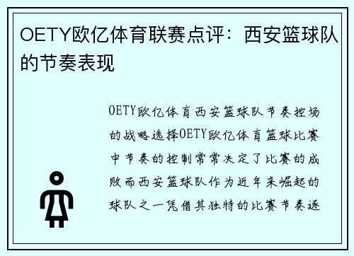 OETY欧亿体育联赛点评：西安篮球队的节奏表现
