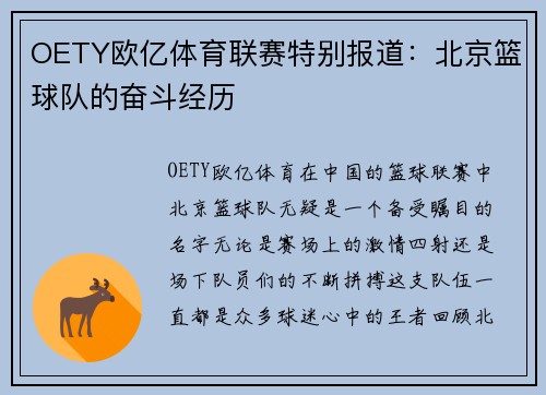 OETY欧亿体育联赛特别报道：北京篮球队的奋斗经历