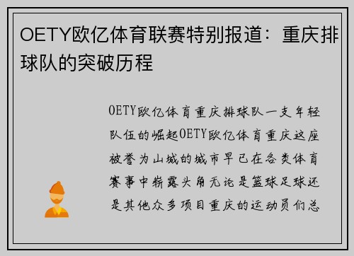 OETY欧亿体育联赛特别报道：重庆排球队的突破历程