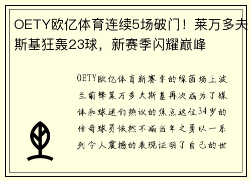 OETY欧亿体育连续5场破门！莱万多夫斯基狂轰23球，新赛季闪耀巅峰