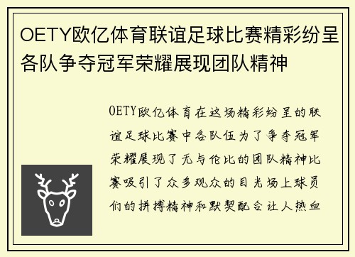 OETY欧亿体育联谊足球比赛精彩纷呈各队争夺冠军荣耀展现团队精神