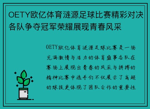 OETY欧亿体育涟源足球比赛精彩对决各队争夺冠军荣耀展现青春风采