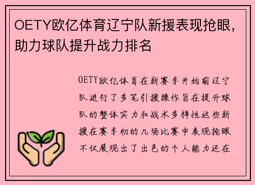 OETY欧亿体育辽宁队新援表现抢眼，助力球队提升战力排名