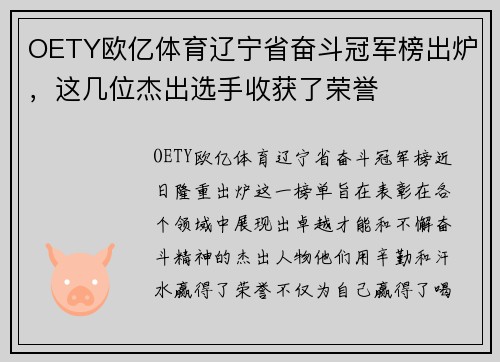 OETY欧亿体育辽宁省奋斗冠军榜出炉，这几位杰出选手收获了荣誉
