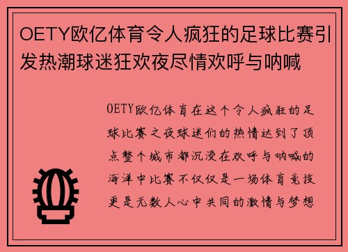 OETY欧亿体育令人疯狂的足球比赛引发热潮球迷狂欢夜尽情欢呼与呐喊