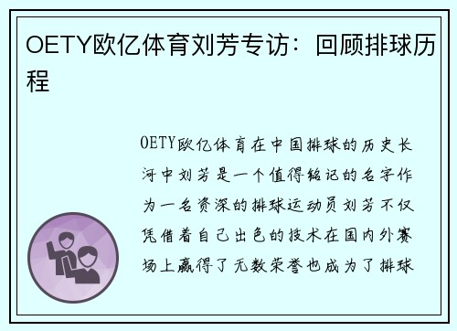 OETY欧亿体育刘芳专访：回顾排球历程