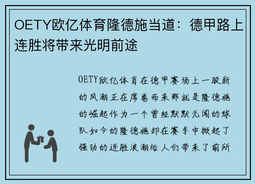 OETY欧亿体育隆德施当道：德甲路上连胜将带来光明前途