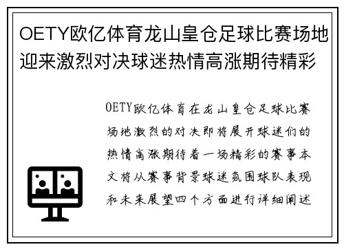 OETY欧亿体育龙山皇仓足球比赛场地迎来激烈对决球迷热情高涨期待精彩赛事