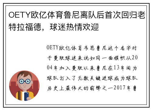 OETY欧亿体育鲁尼离队后首次回归老特拉福德，球迷热情欢迎