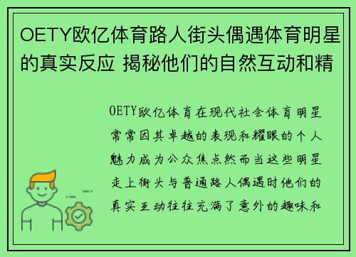 OETY欧亿体育路人街头偶遇体育明星的真实反应 揭秘他们的自然互动和精彩瞬间