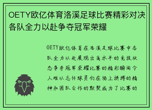 OETY欧亿体育洛溪足球比赛精彩对决各队全力以赴争夺冠军荣耀