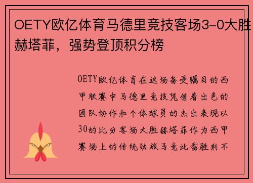 OETY欧亿体育马德里竞技客场3-0大胜赫塔菲，强势登顶积分榜