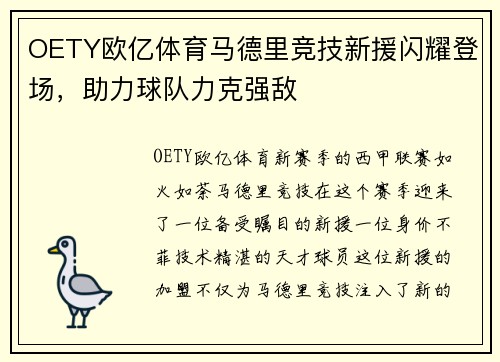 OETY欧亿体育马德里竞技新援闪耀登场，助力球队力克强敌