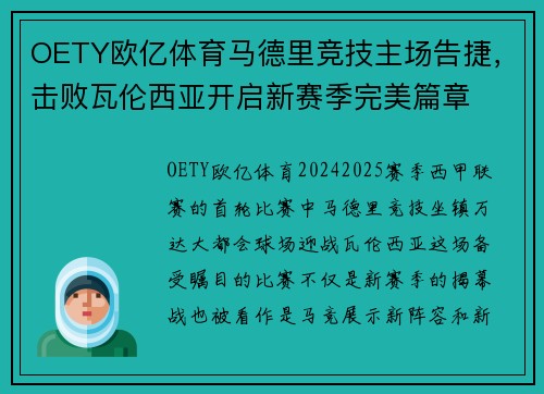OETY欧亿体育马德里竞技主场告捷，击败瓦伦西亚开启新赛季完美篇章