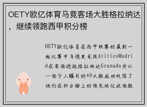 OETY欧亿体育马竞客场大胜格拉纳达，继续领跑西甲积分榜
