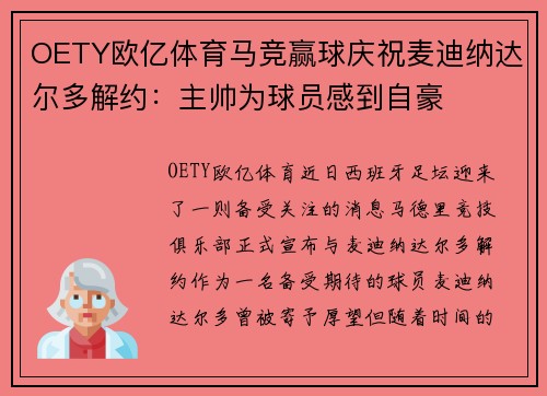 OETY欧亿体育马竞赢球庆祝麦迪纳达尔多解约：主帅为球员感到自豪
