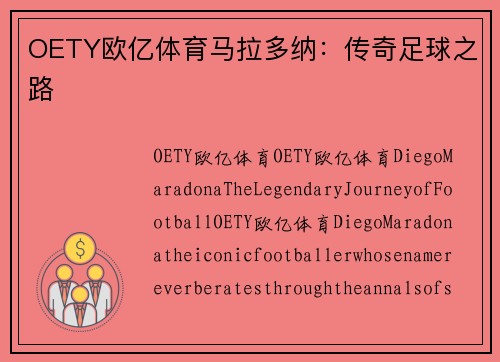 OETY欧亿体育马拉多纳：传奇足球之路
