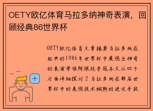 OETY欧亿体育马拉多纳神奇表演，回顾经典86世界杯