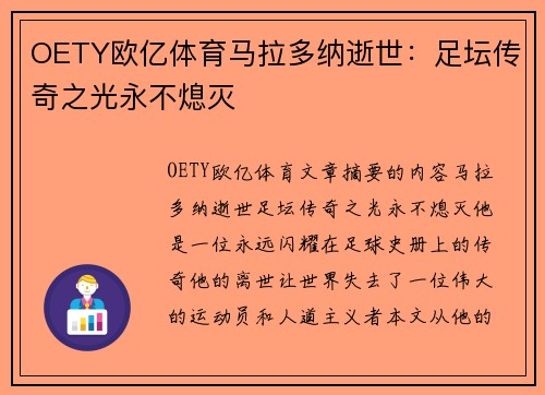 OETY欧亿体育马拉多纳逝世：足坛传奇之光永不熄灭