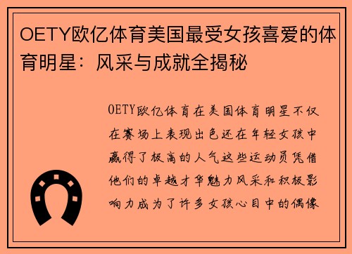 OETY欧亿体育美国最受女孩喜爱的体育明星：风采与成就全揭秘